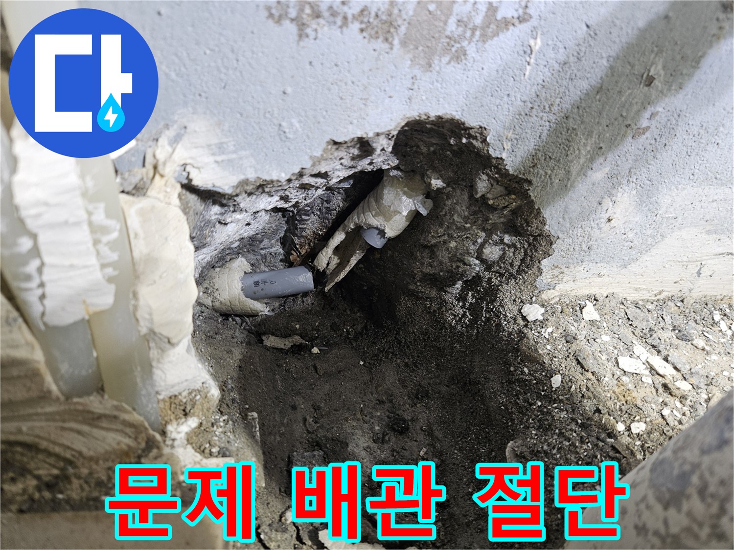 양평 용문면 어수리 - 누수 해결의 시작, 문제 배관 절단 작업