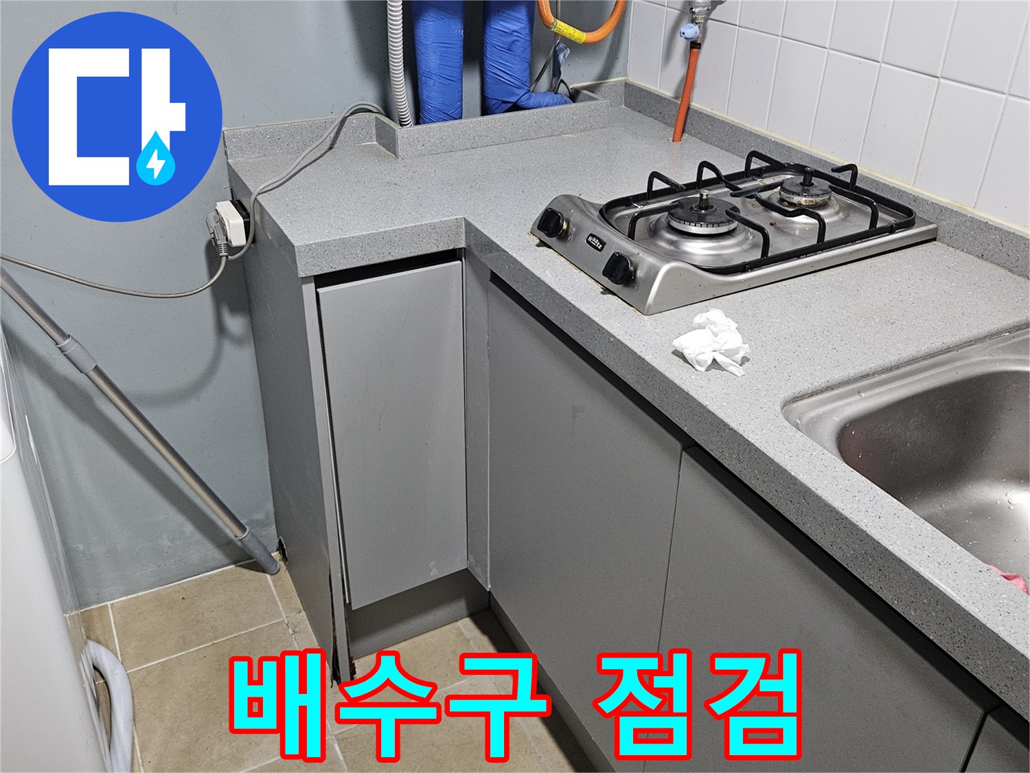 양평 용문면 어수리 싱크대 배수구 누수 - 꼼꼼하게 점검 시작
