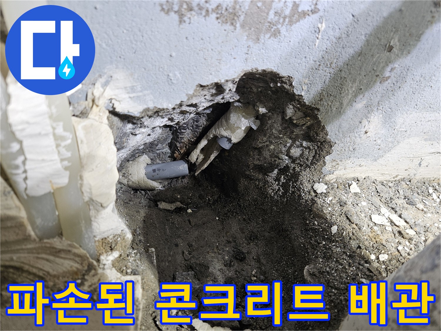양평 용문면 어수리 - 콘크리트 속 파손된 배관 누수