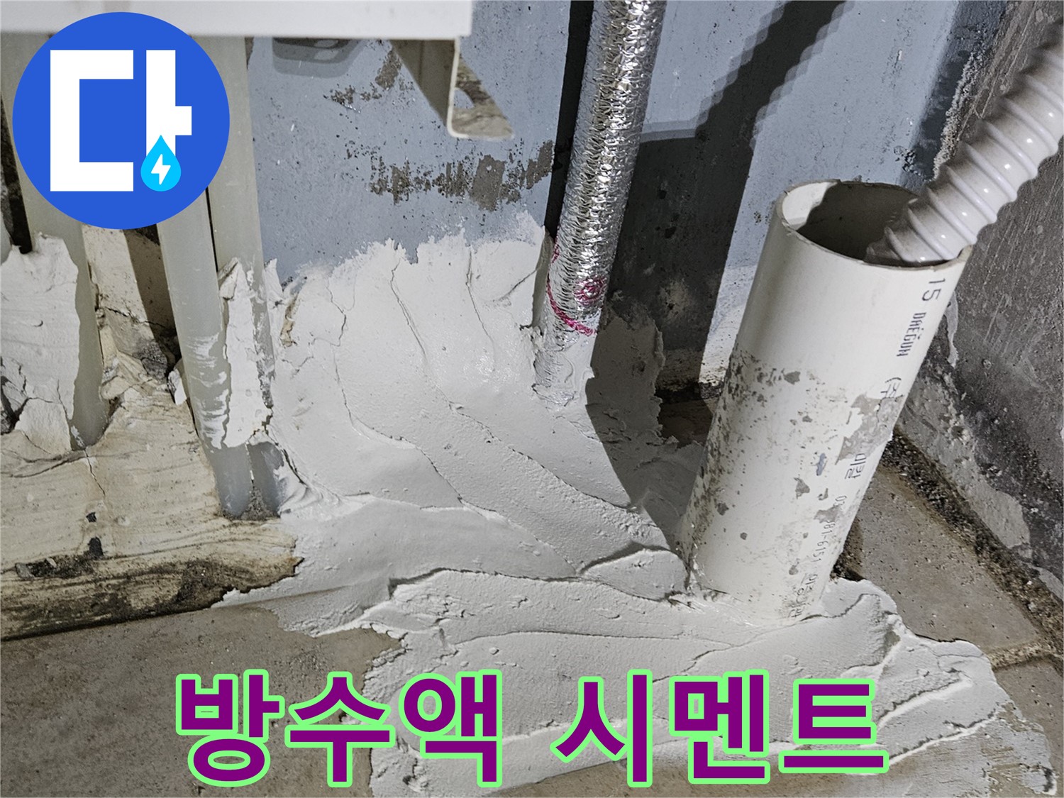양평군 용문면 어수리 누수 - 방수액 첨가 시멘트 시공으로 완벽하게!