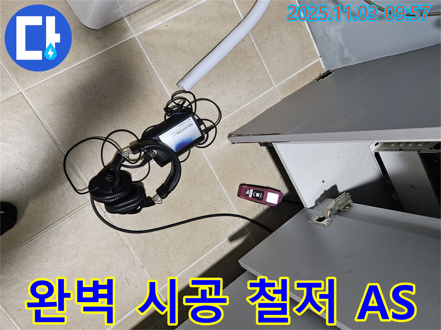 양평군 용문면 어수리 누수 - 완벽한 시공과 철저한 A/S로 고객 만족 실현