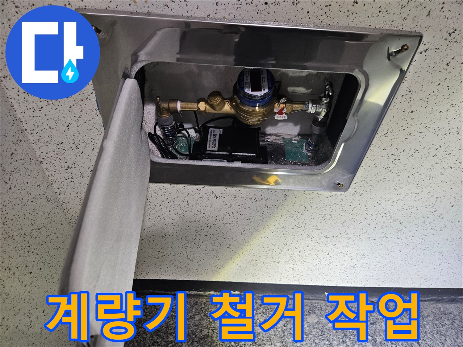 어수리 누수 - 스마트 계량기 기존 수도 계량기 철거 작업