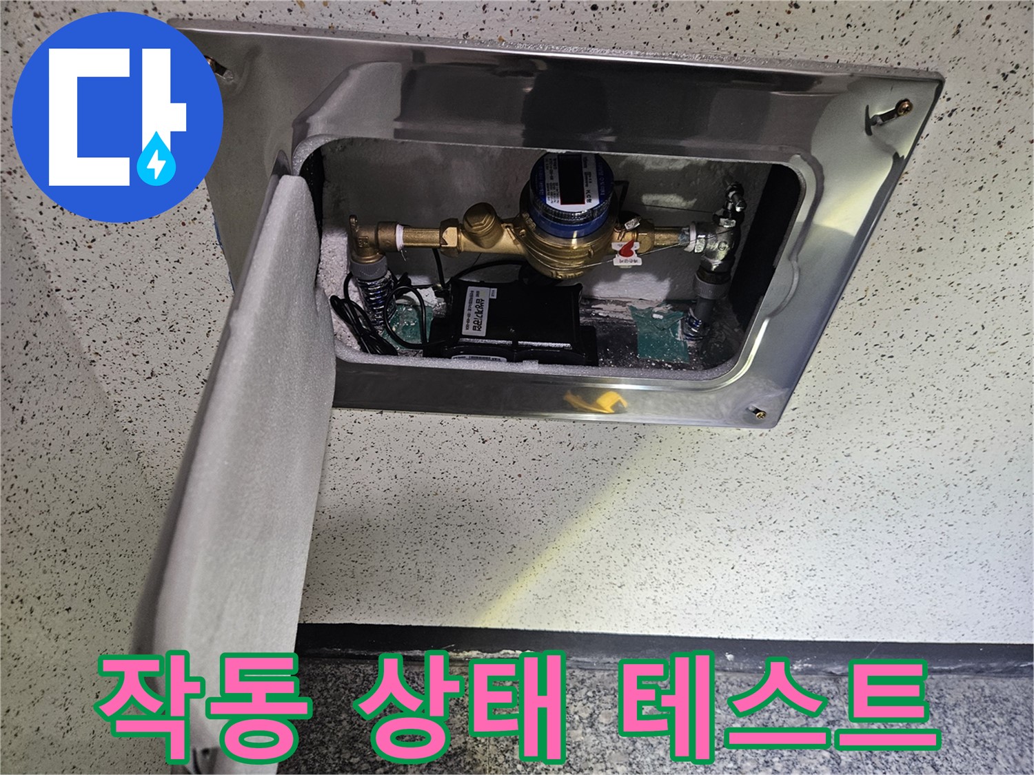 어수리 누수 - 스마트 계량기 설치 후 작동 상태 테스트 중