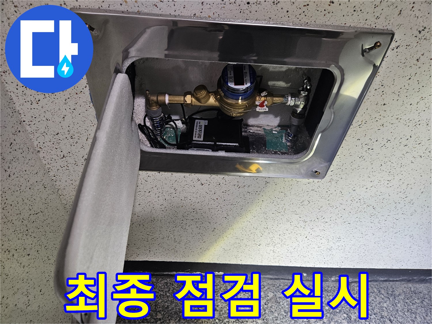 어수리 누수 - 스마트 계량기 설치 후 최종 점검 실시