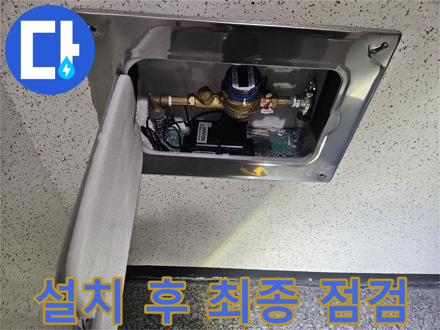 어수리 누수 - 스마트 계량기 설치 후 최종 점검 완료