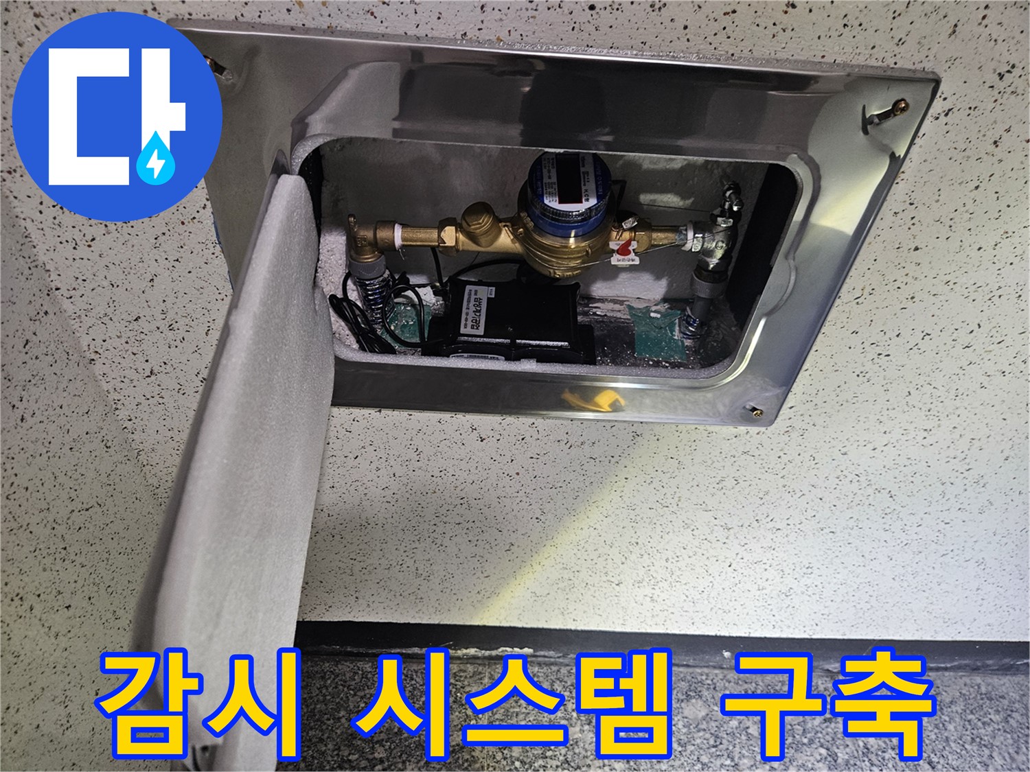 어수리 누수 - 스마트 계량기 실시간 누수 감시 시스템 구축 중