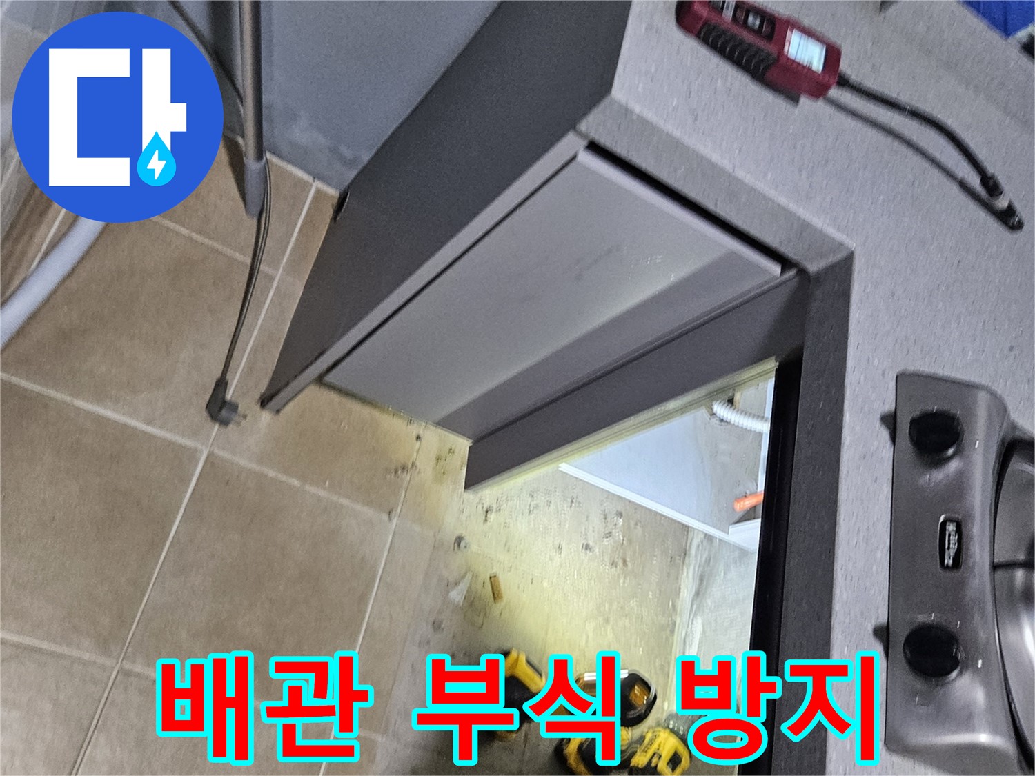 용문 어수리 가스레인지 배관 누수 - 부식 방지 시공으로 안전하게
