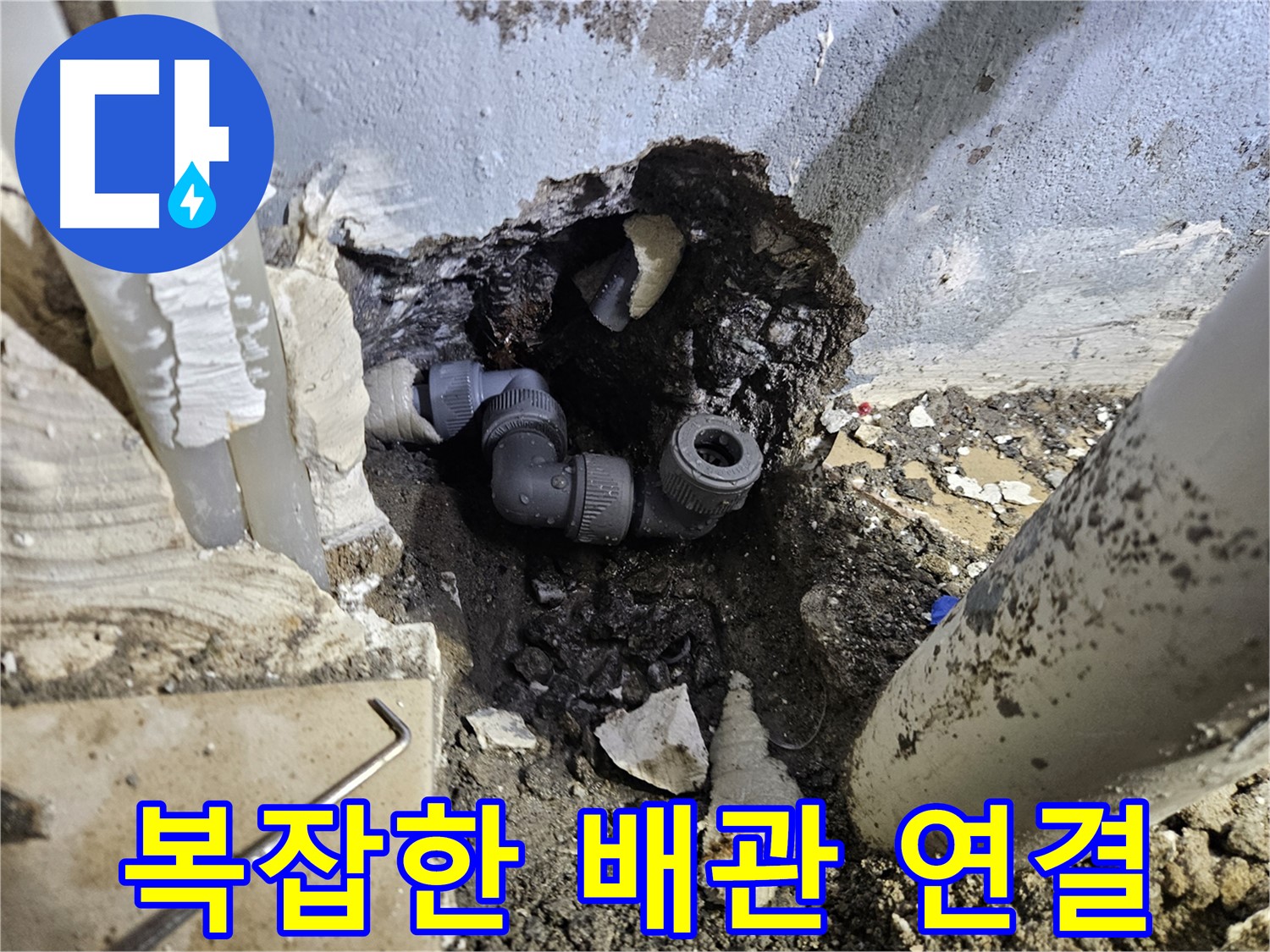 용문 어수리 누수 - 복잡한 배관 연결 부위 누수 해결