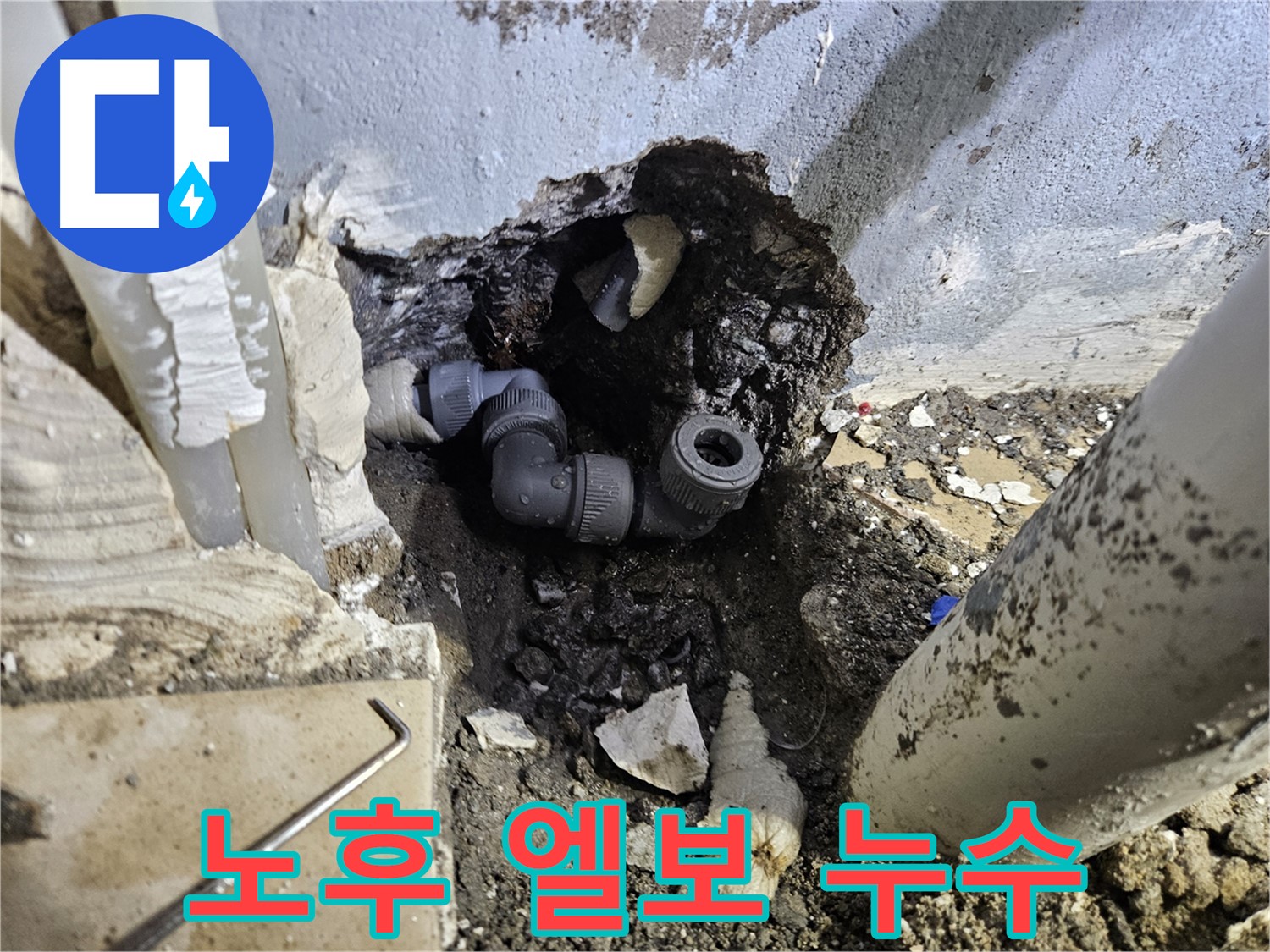 용문 어수리 누수 - 좁은 공간 노후된 배관 엘보에서 누수 발생