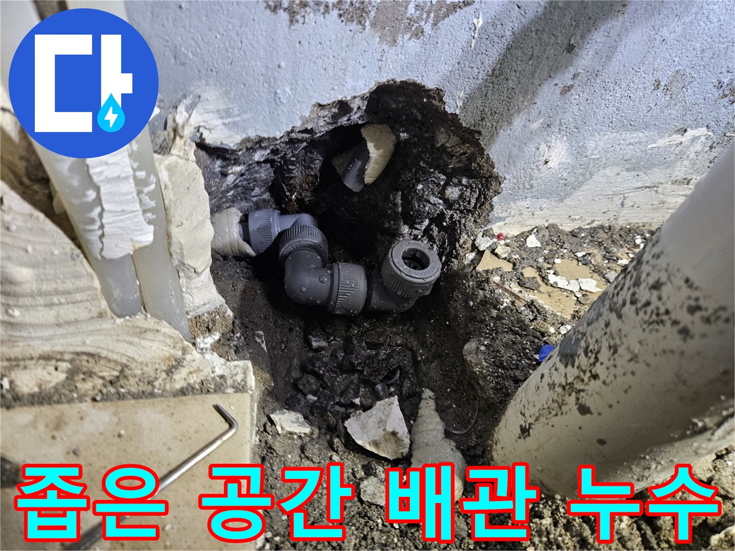 용문 어수리 누수 - 좁은 공간 숨겨진 배관 누수도 해결