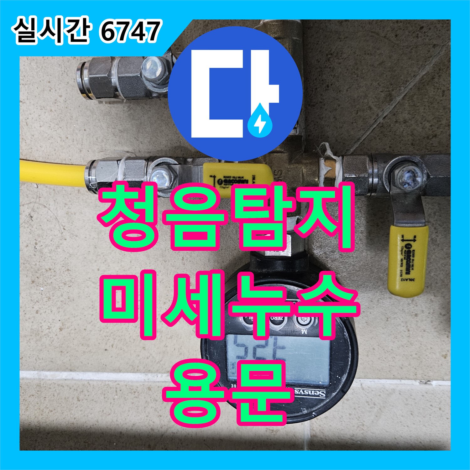 용문면 누수탐지, 미세한 누수까지 잡아내는 첨단 청음 탐지!