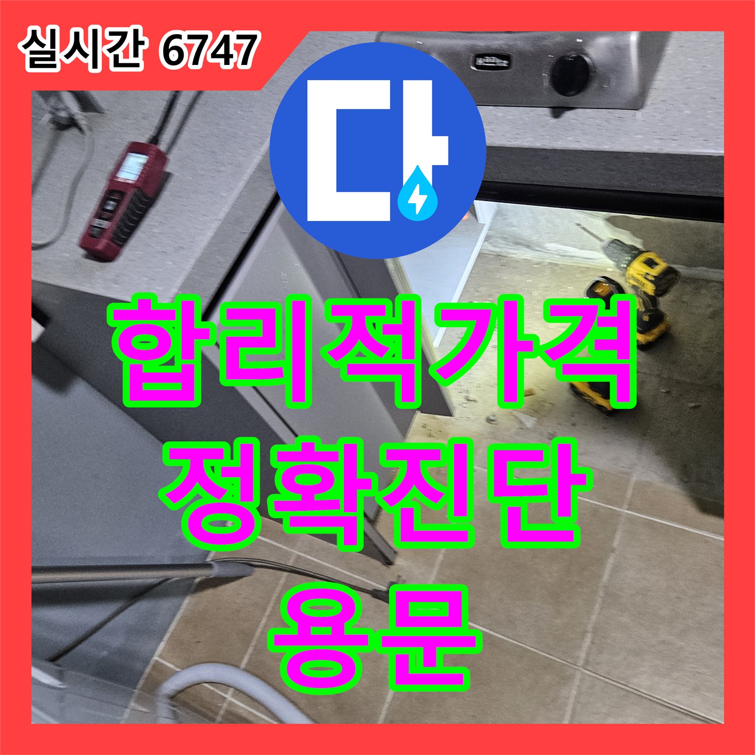 용문면 누수탐지비용, 합리적인 가격으로 정확한 누수 지점 진단!