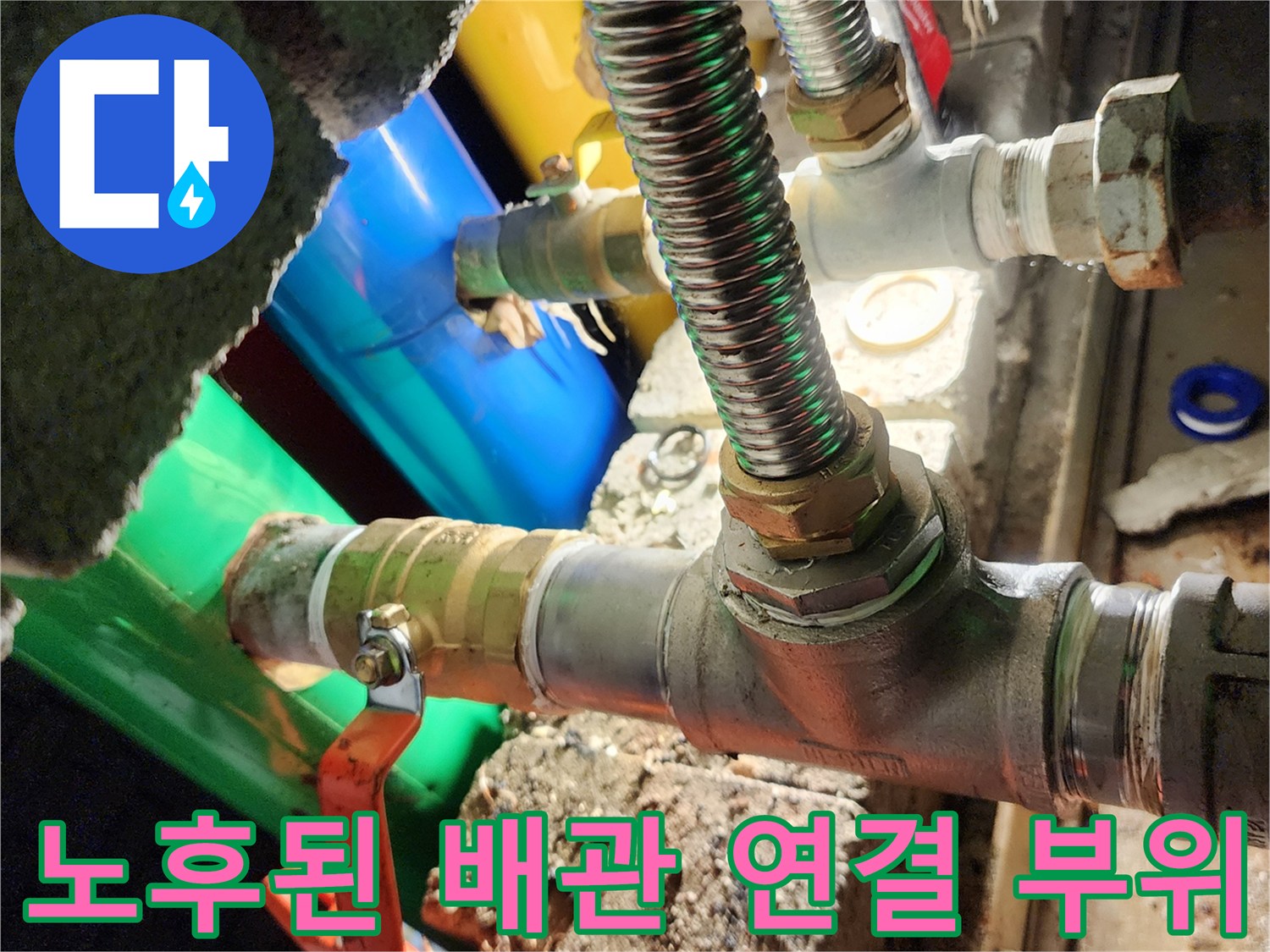 부식과-습기가-발견된-배관-연결-구간