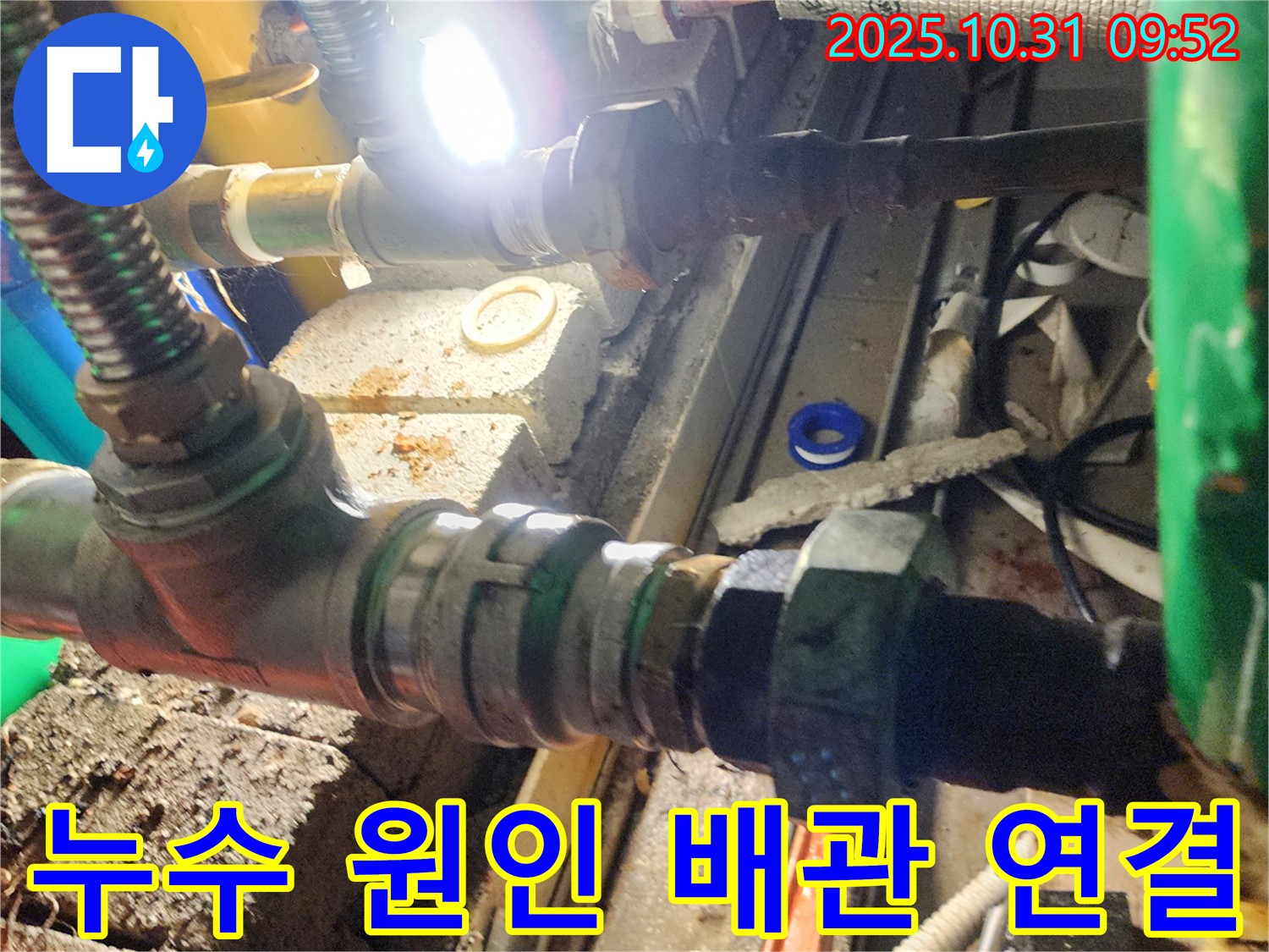 양주 삼숭동 누수 원인 - 낡은 배관 연결부에서 누수 발생