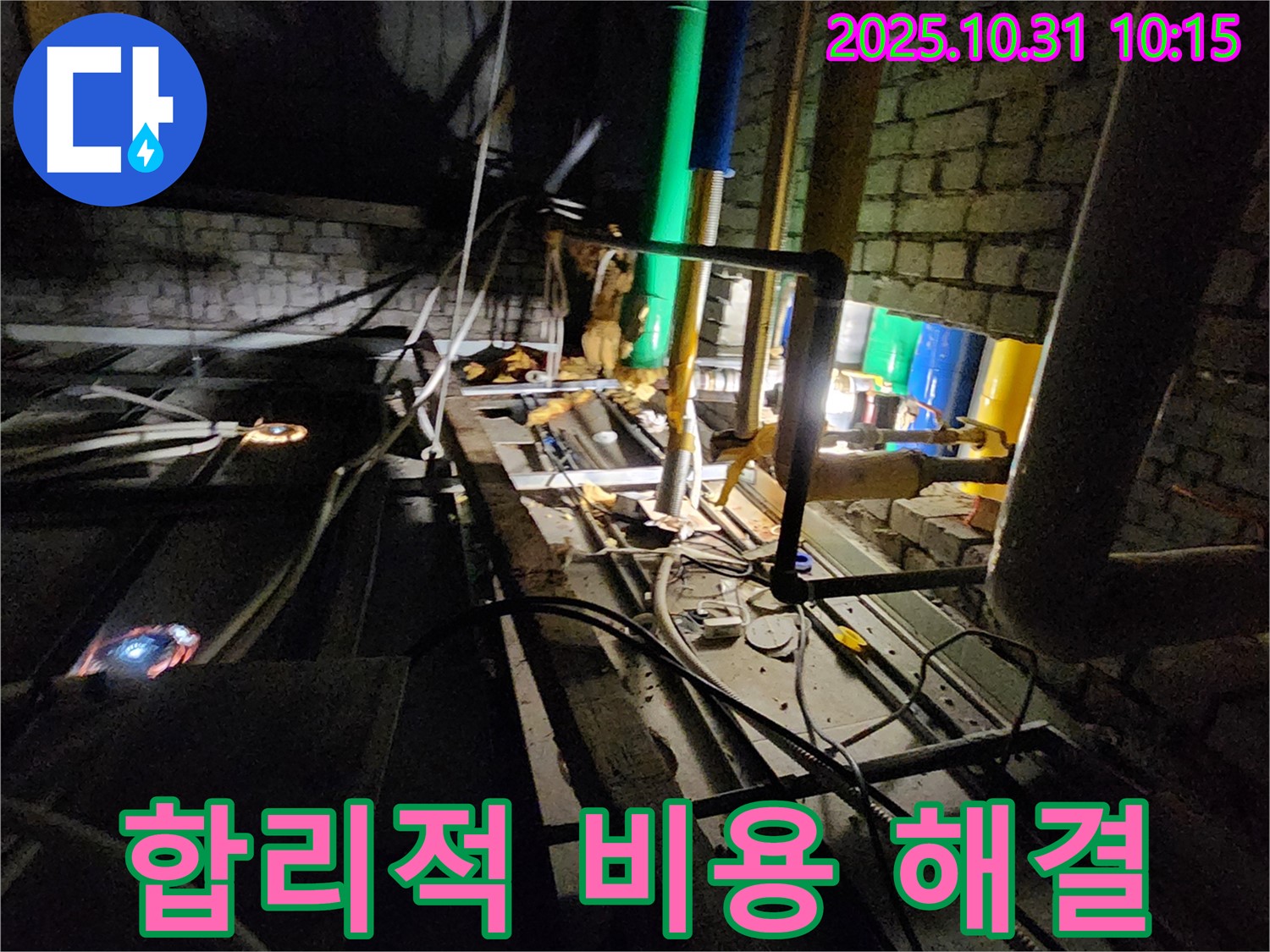 양주 삼숭동 누수 현장 - 합리적인 비용으로 누수 문제를 해결하고, 고객님의 부담을 덜어드립니다.