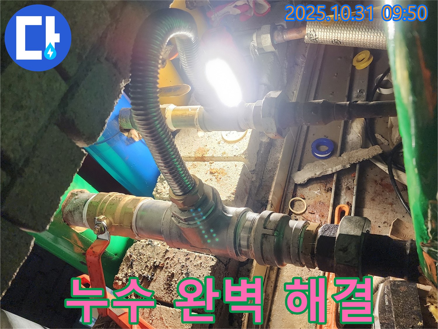 양주시 삼숭동 누수 공사 - 완벽한 시공으로 누수 문제 해결