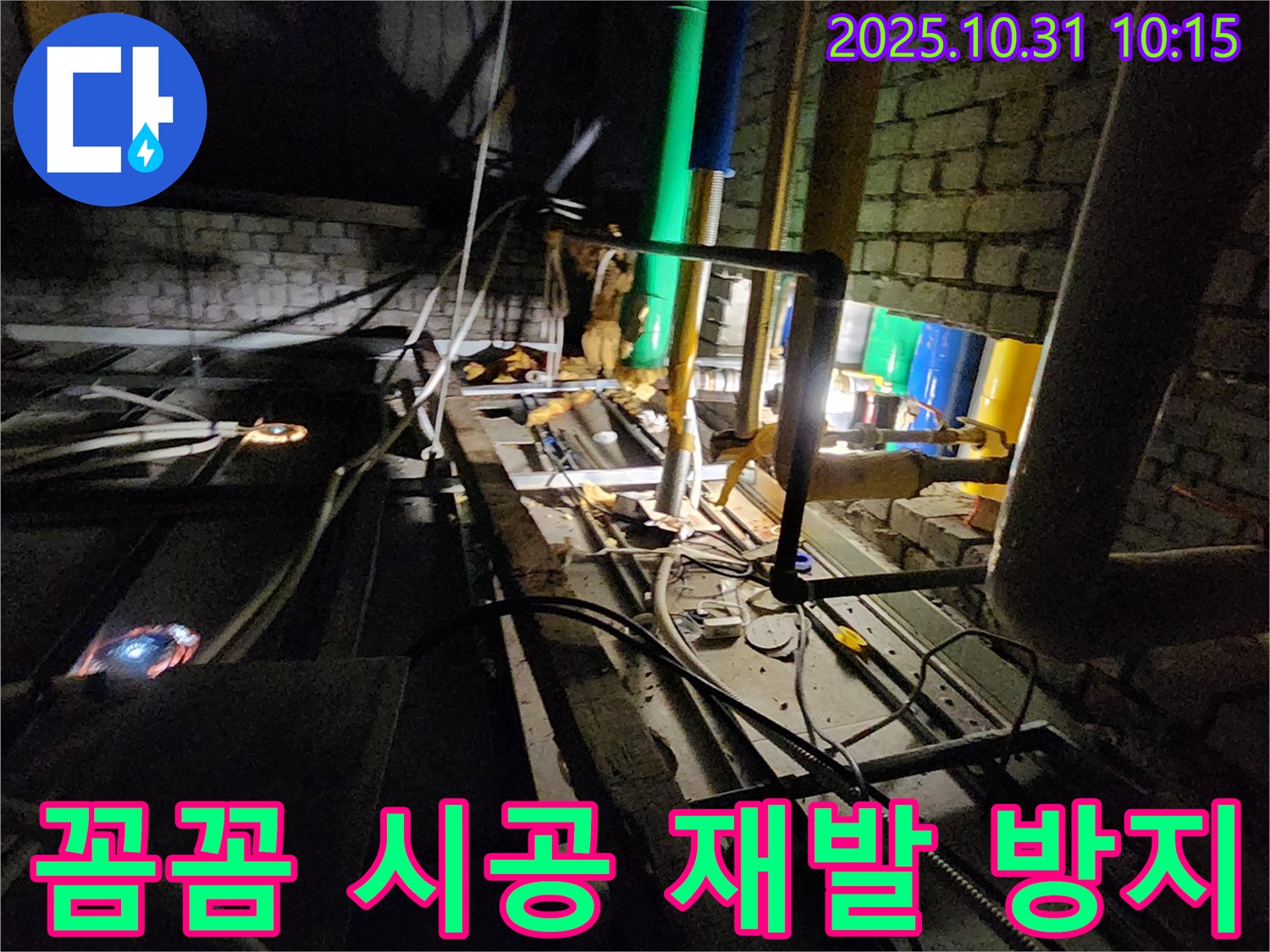 양주시 삼숭동 누수 현장 - 꼼꼼한 시공으로 누수 재발을 방지하고, 오랫동안 안심할 수 있도록 합니다.