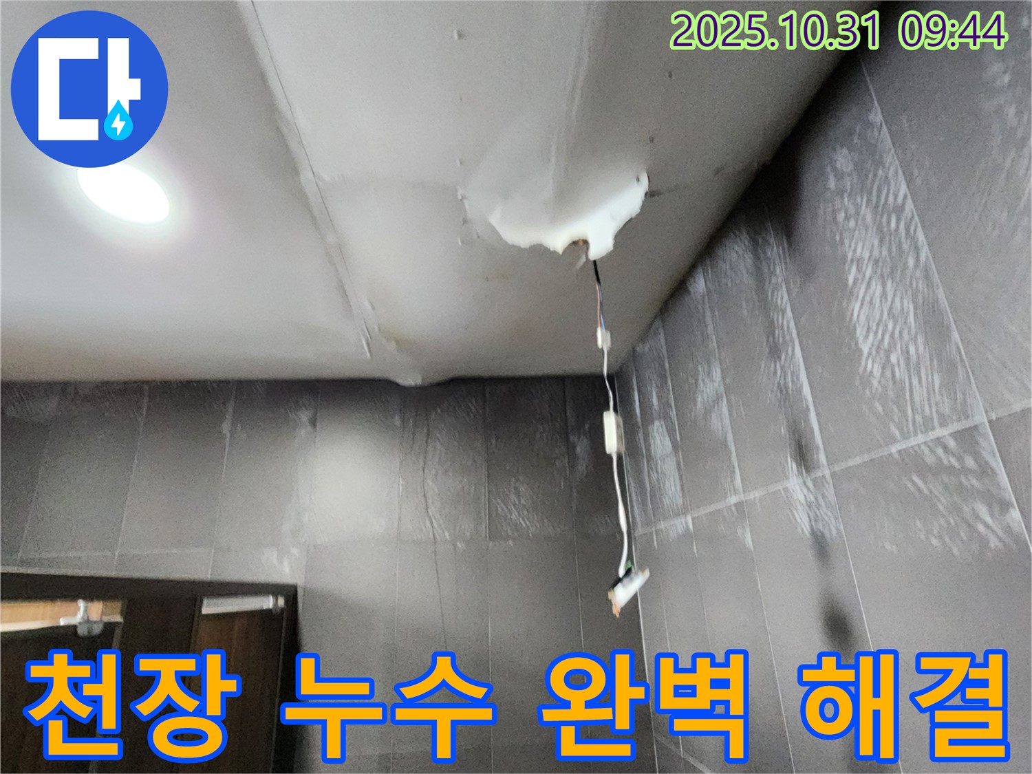 양주시 삼숭동 아파트 천장 누수 - 누수 원인을 정확히 파악하고, 꼼꼼한 시공으로 완벽하게 해결 완료