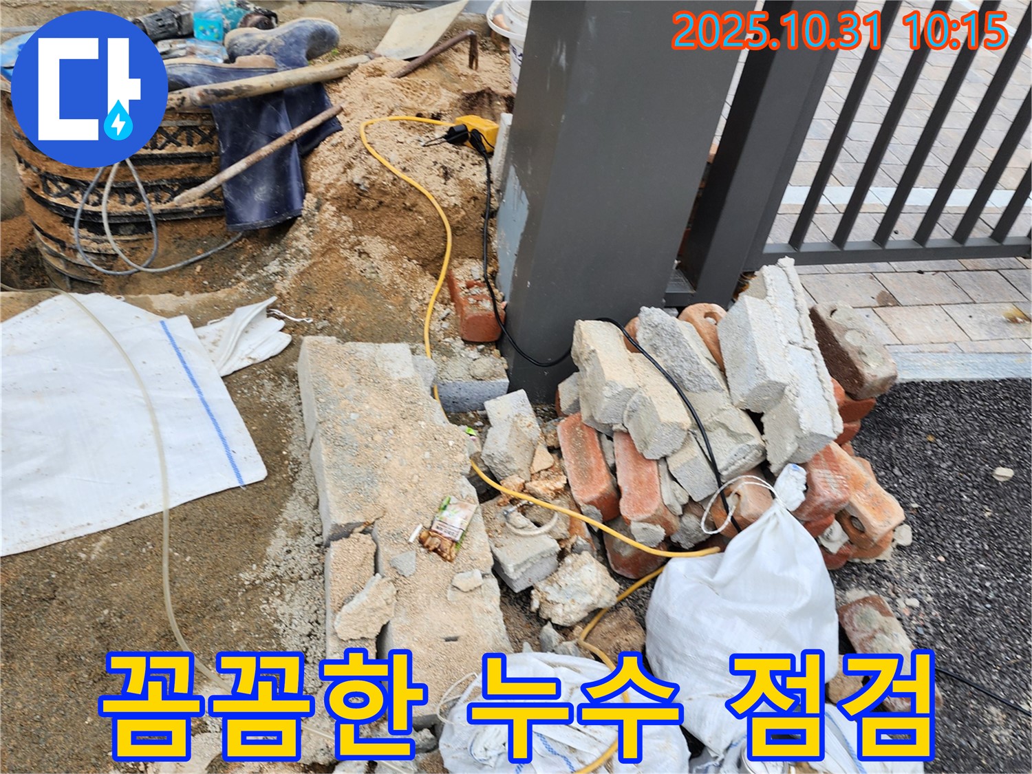 양주시 삼숭동 주원마을 꼼꼼한 누수 점검 - 숙련된 기술로 꼼꼼하게 누수 원인 파악