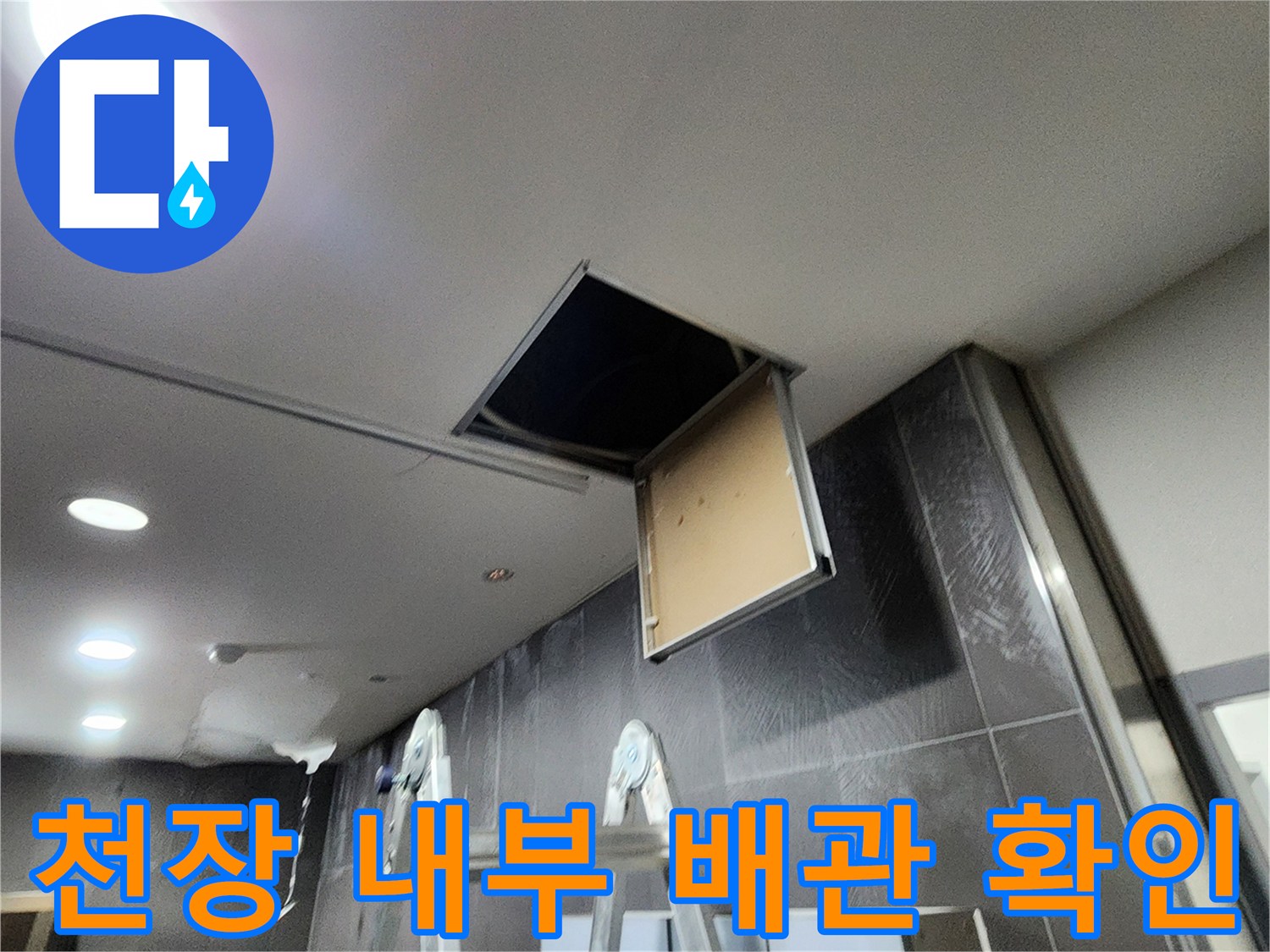 양주시 삼숭동-천장 점검구를 열어 내부 배관을 조사하는 모습입니다.