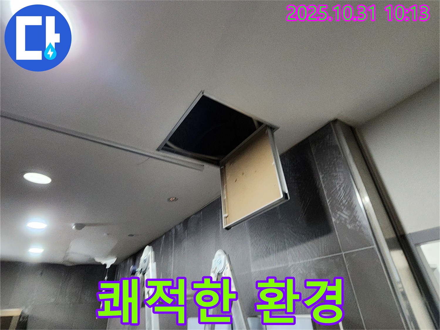 천장 점검구 누수 - 완벽 해결 후 쾌적한 환경 조성