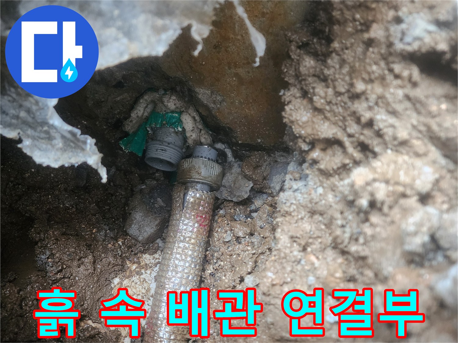 양주 회정동-배관 연결 부위의 누수 상태를 보여주는 사진