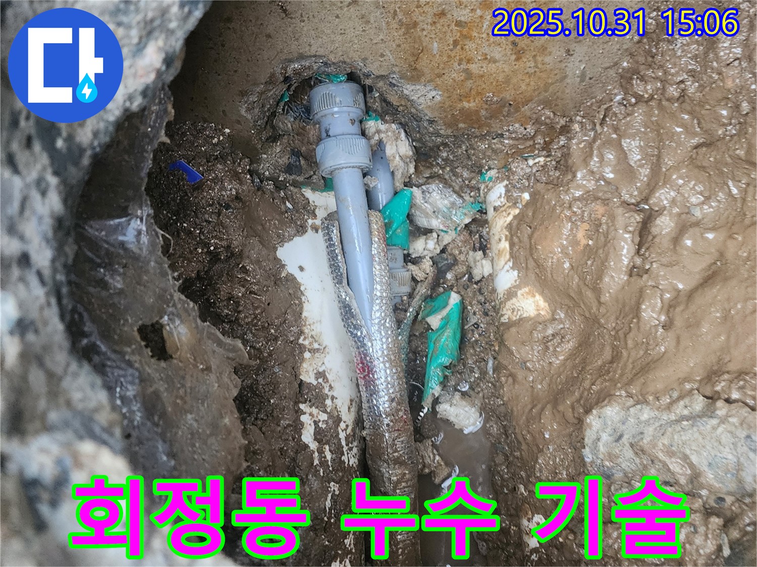 회정동 누수 문제 - 오랜 경험과 숙련된 기술력으로 누수 문제를 완벽하게 해결합니다.