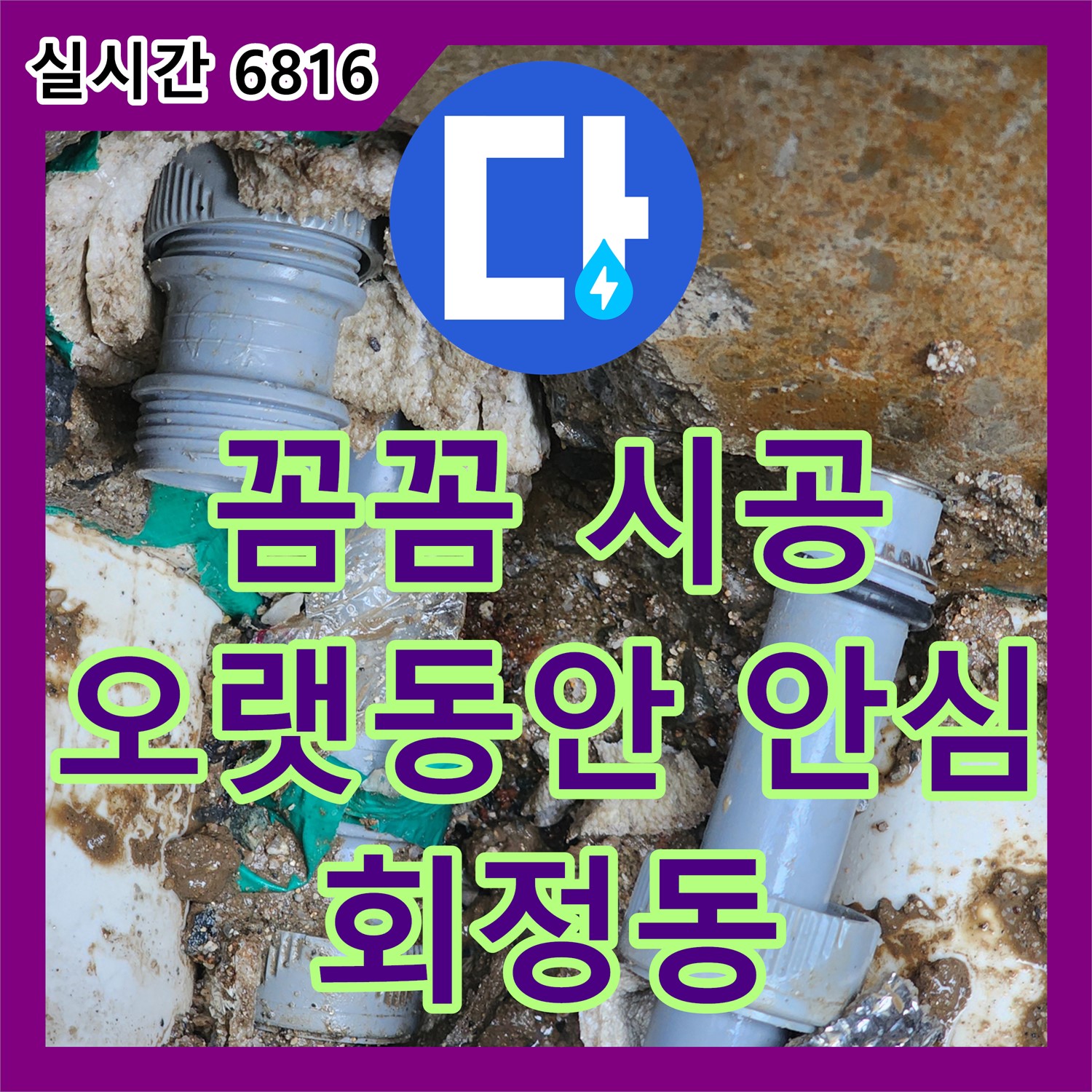 회정동 누수설비, 꼼꼼한 시공으로 오랫동안 안심하고 사용하세요