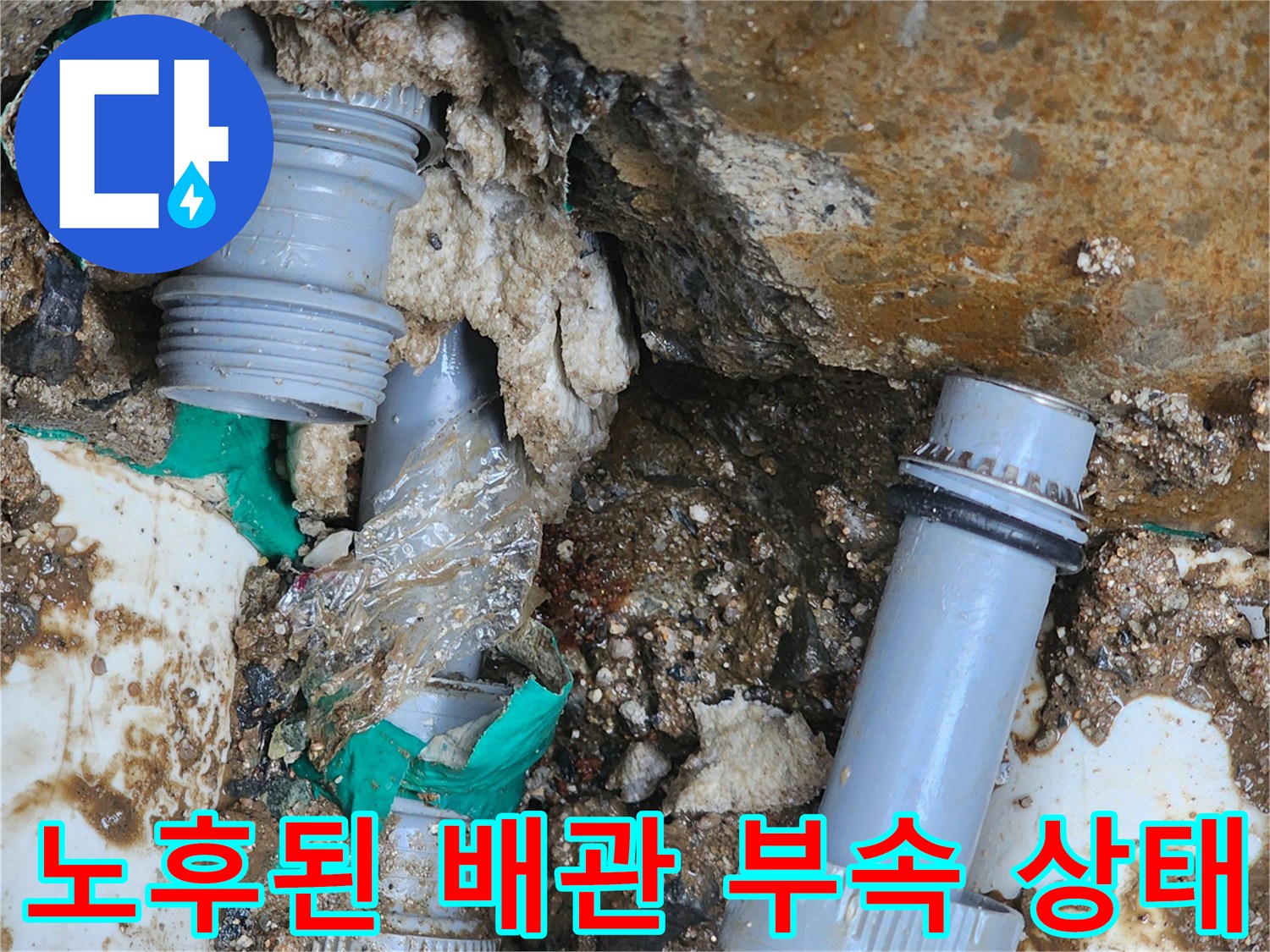 훼손된 배관 부속-누수가 발생한 연결 부위의 상세 사진입니다.