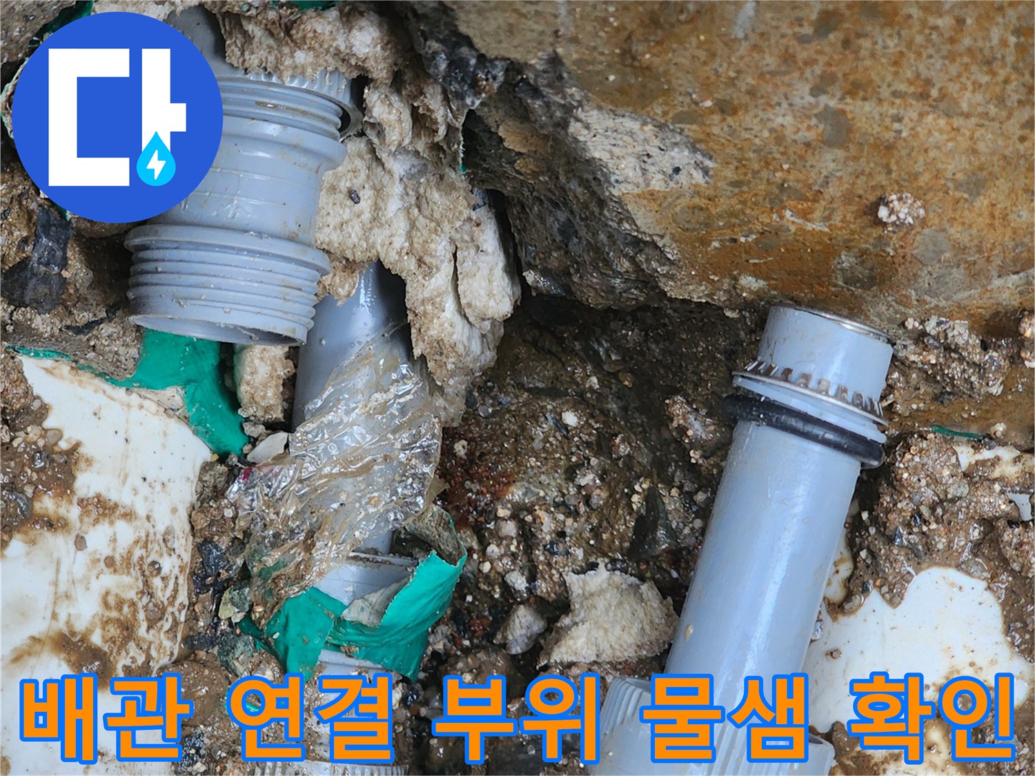훼손된-배관-연락-부위의-누수-발생-모습