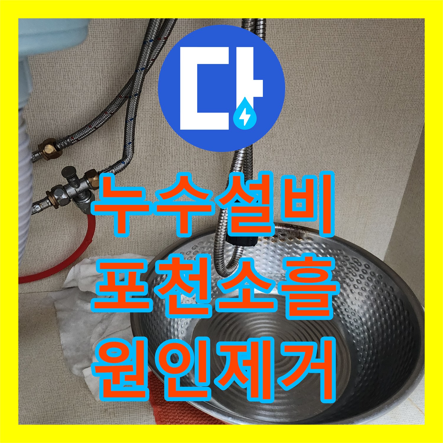 누수설비 싱크대 아래 배관 누수가 외벽까지 이어진 현장 수리 경기도 포천시 소흘읍 송우리