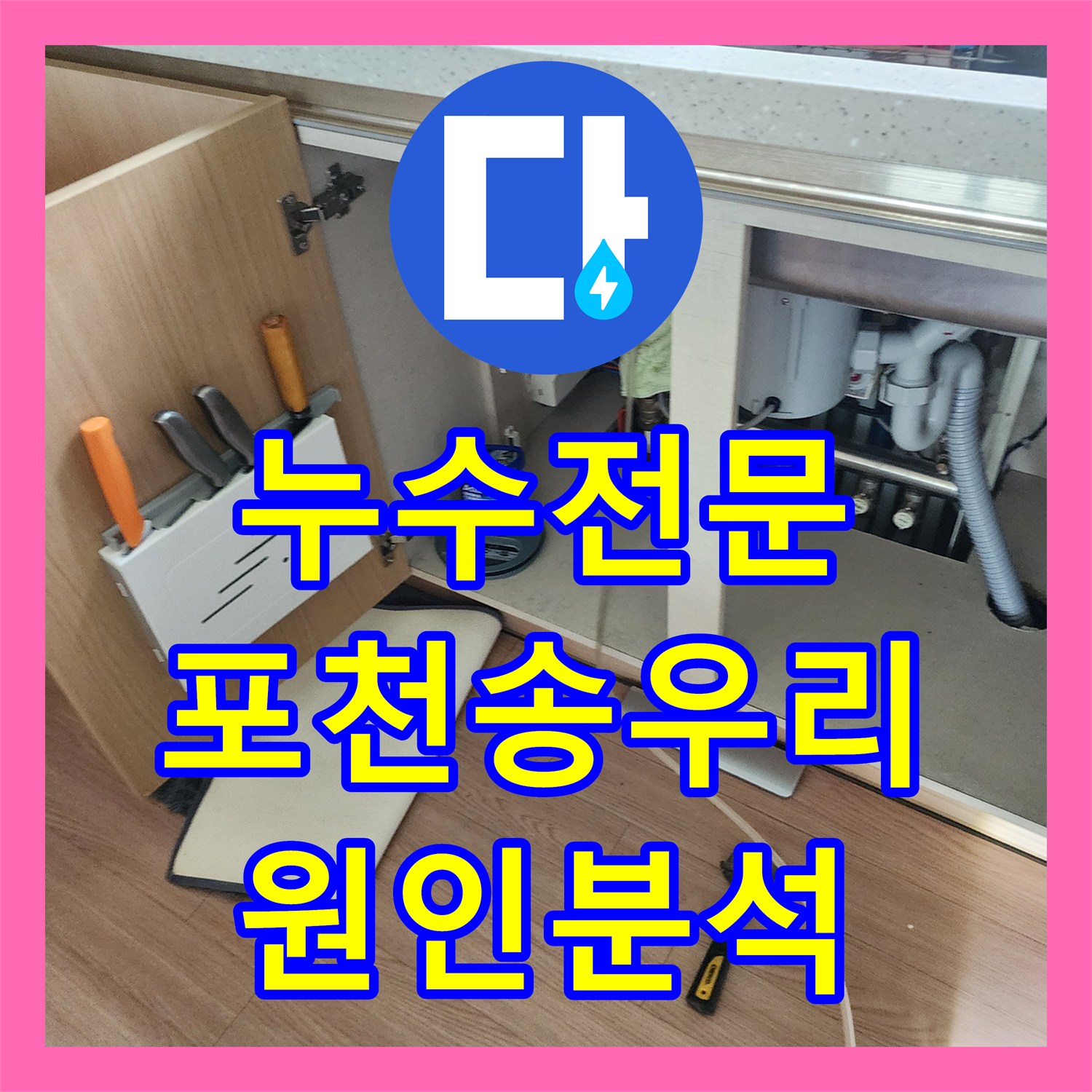 누수전문 싱크대 하단 배관 파손 및 외벽 누수 원인 분석과 해결 경기도 포천시 소흘읍 송우리