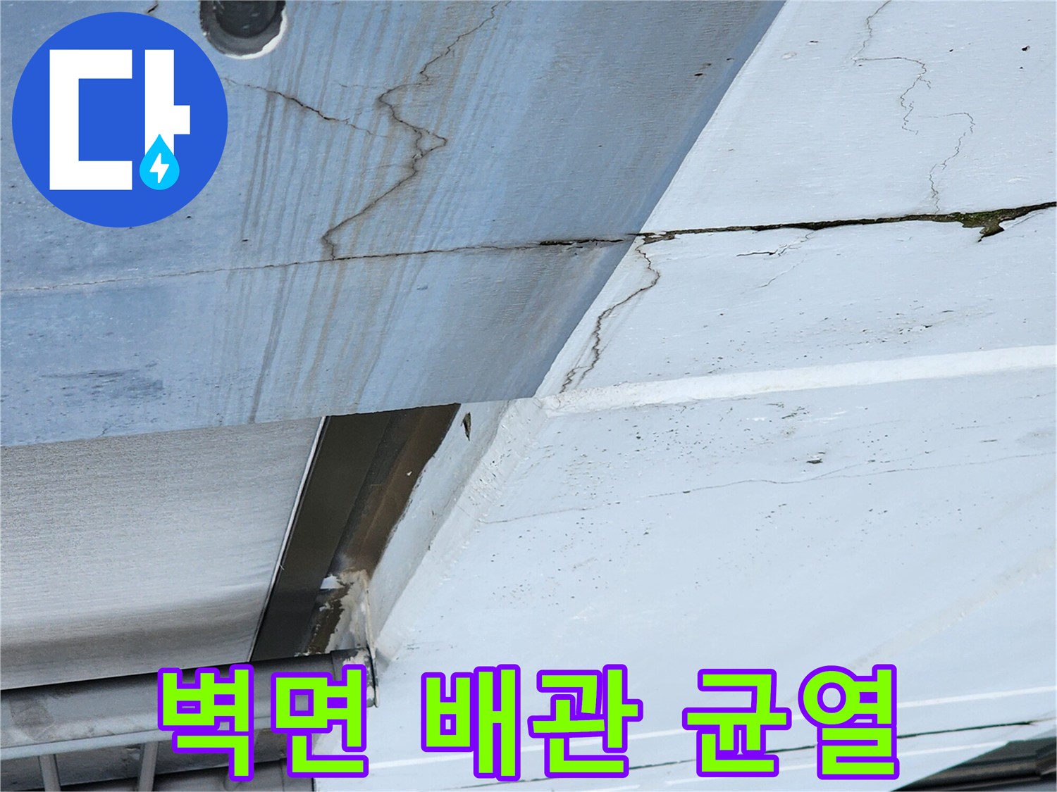배관-주변-벽체-균열과-누수-자국