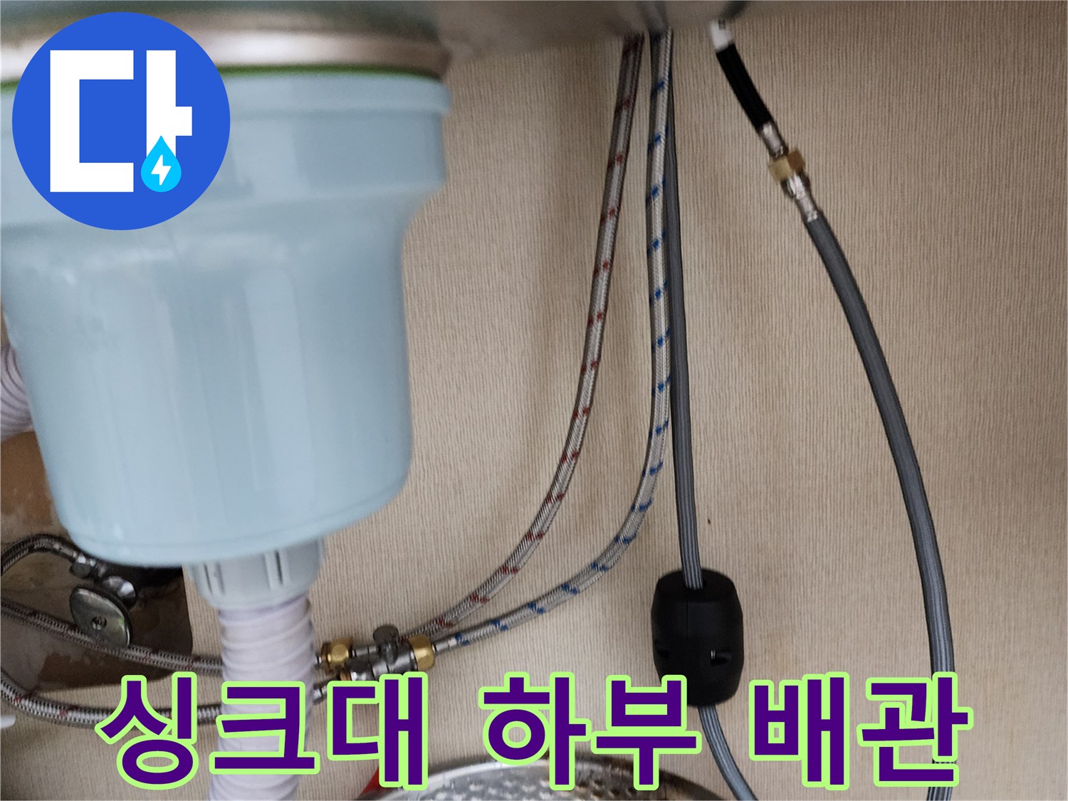 복잡하게 연결된 싱크대 하단 급수 및 배수 호스 상세 모습