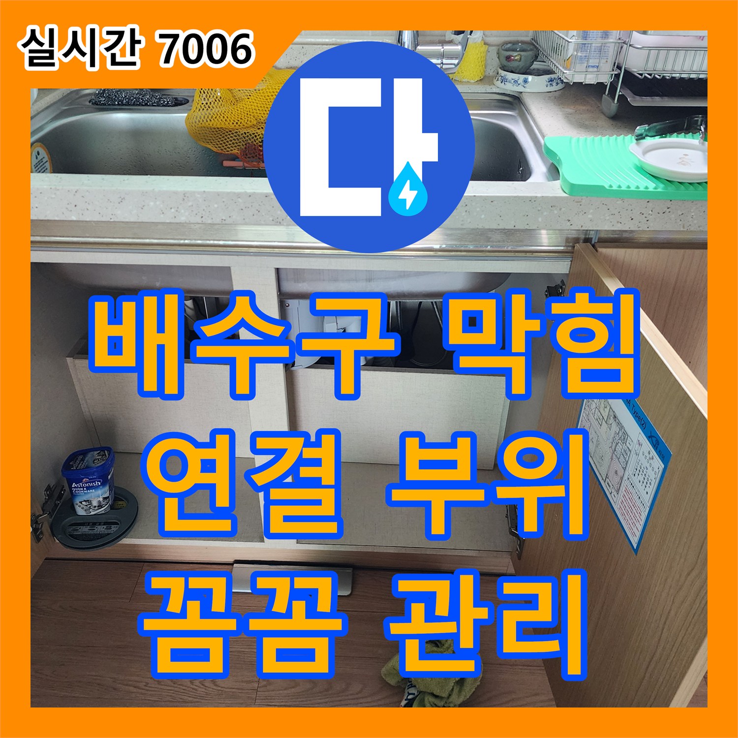 송우리 누수전화, 싱크대 배수구 막힘, 배수관 연결 부위 누수 유발, 꼼꼼 관리 중요