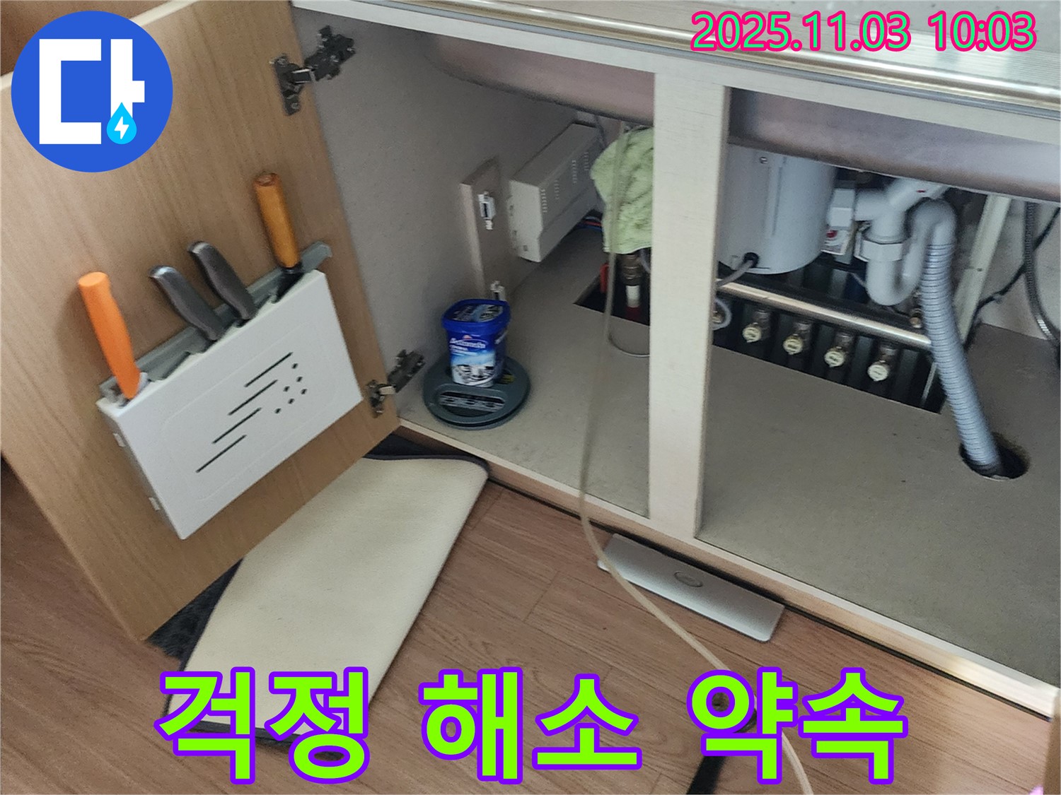 싱크대 누수 해결 - 포천 누수 전문 업체에서 고객 걱정 덜어드림