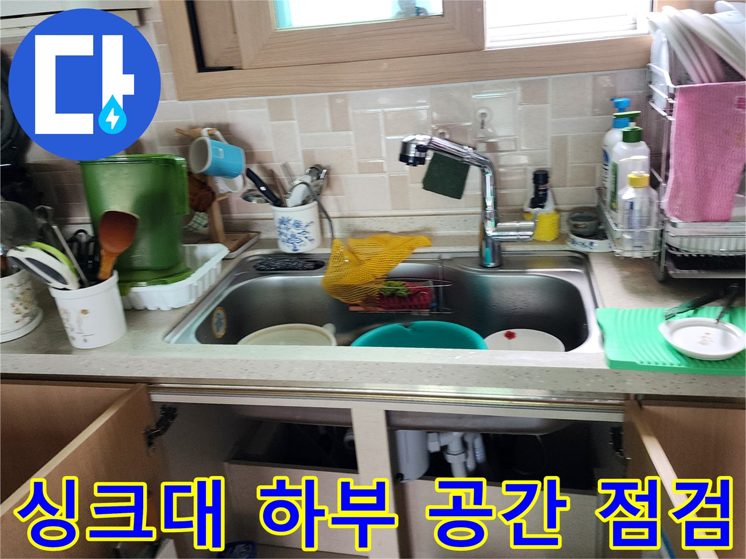 싱크대-하단-하부장-내부-배관-상태-조사