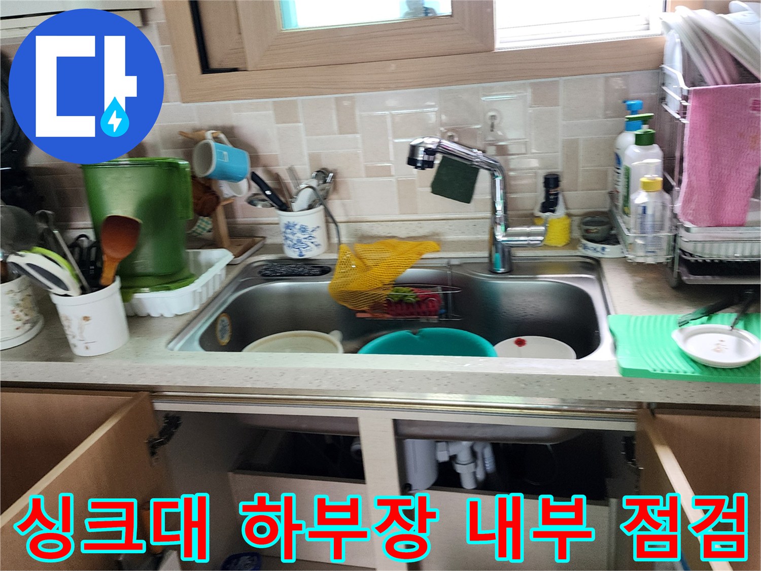 싱크대-하부장-내부-배관-상태-점검-중인-현장