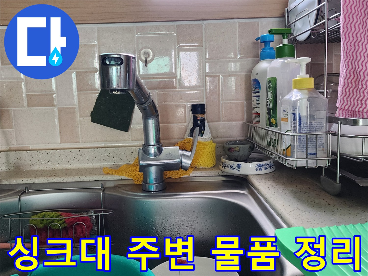 정리된 상태의 싱크대 수전과 세척 도구들