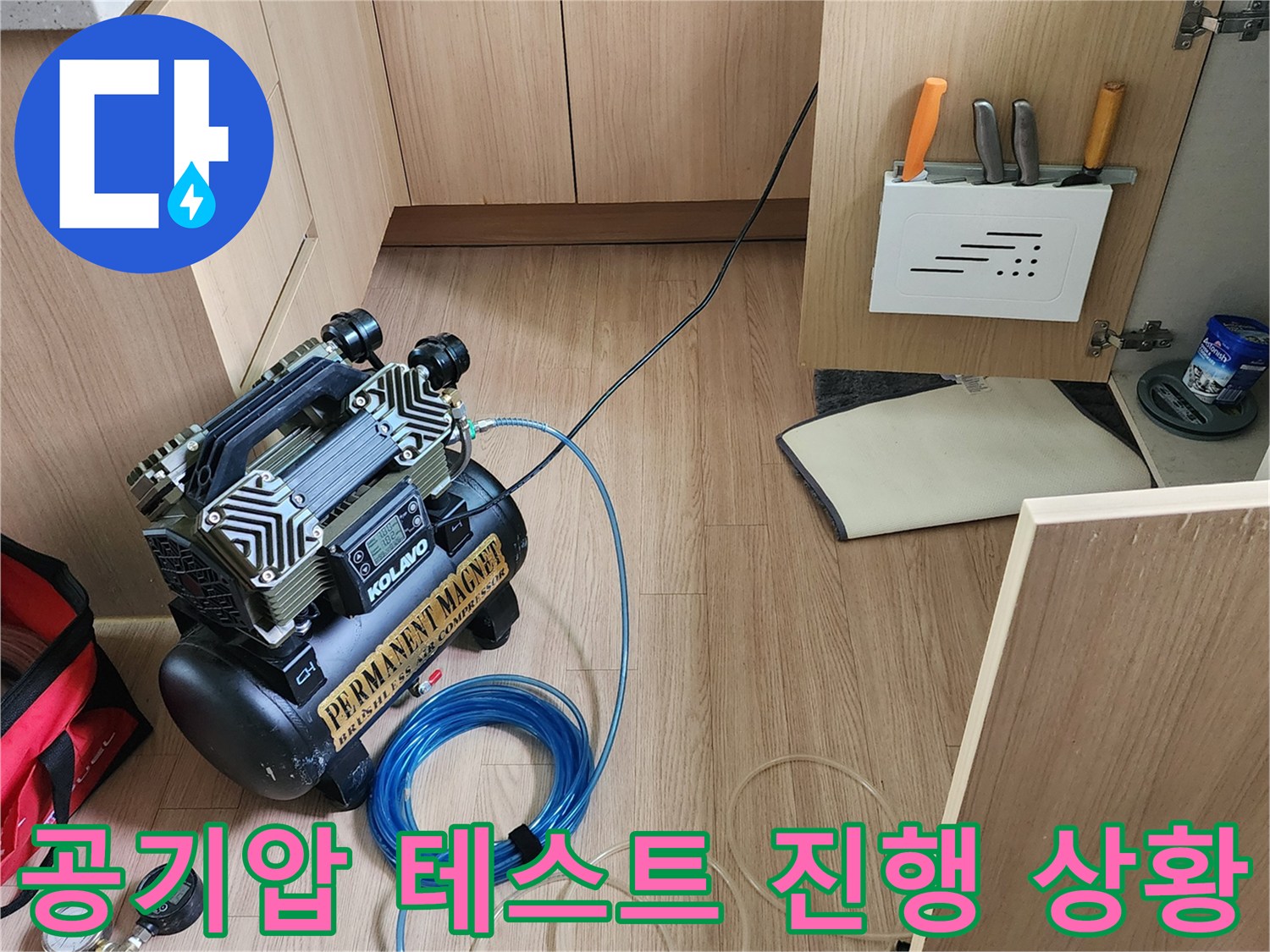주방 싱크대 하단 공간에 설치된 배관 압력 점검용 장비 세팅