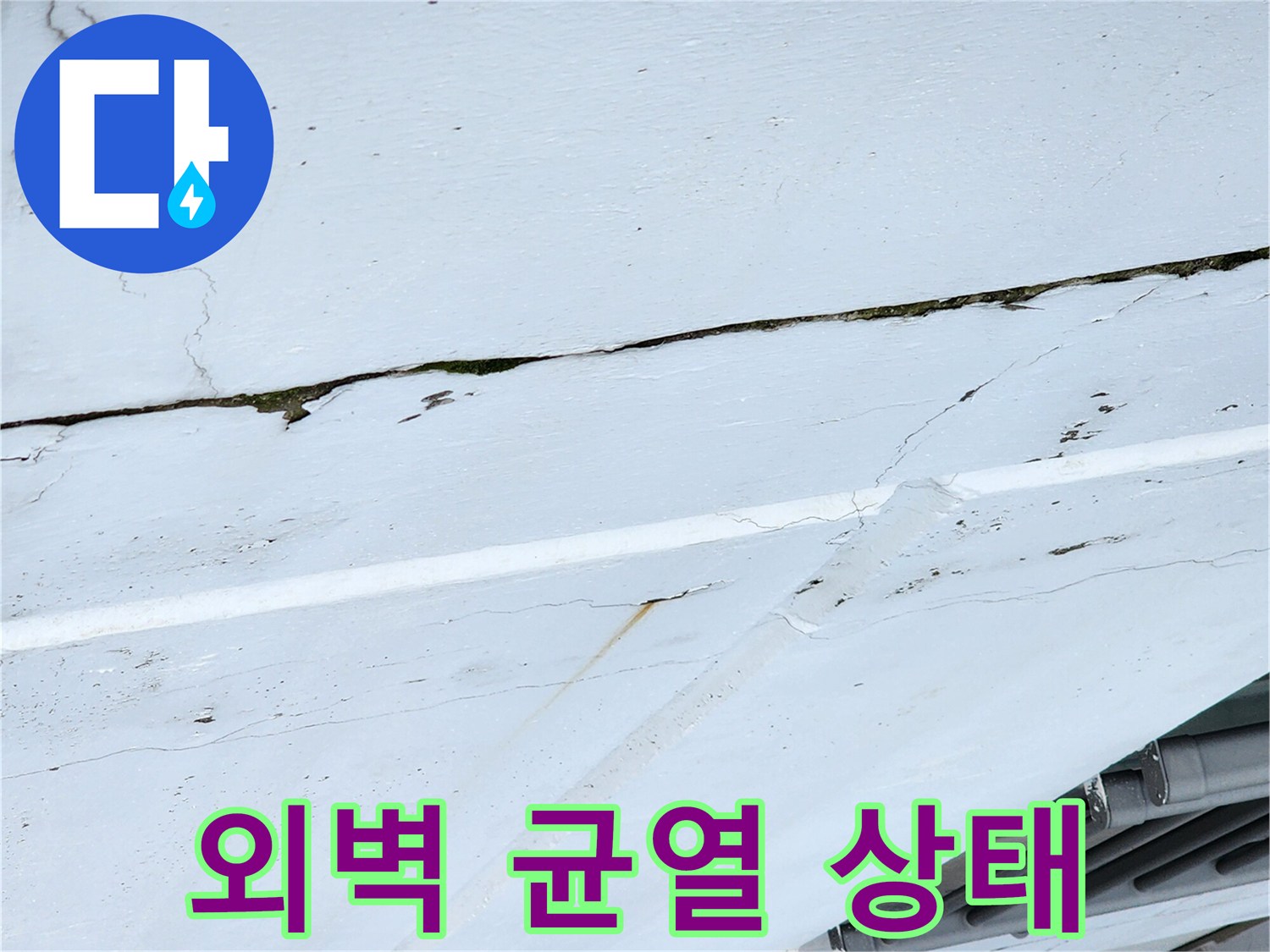 포천 송우리 건물 외벽에 발생한 미세한 크랙과 물자국 현상