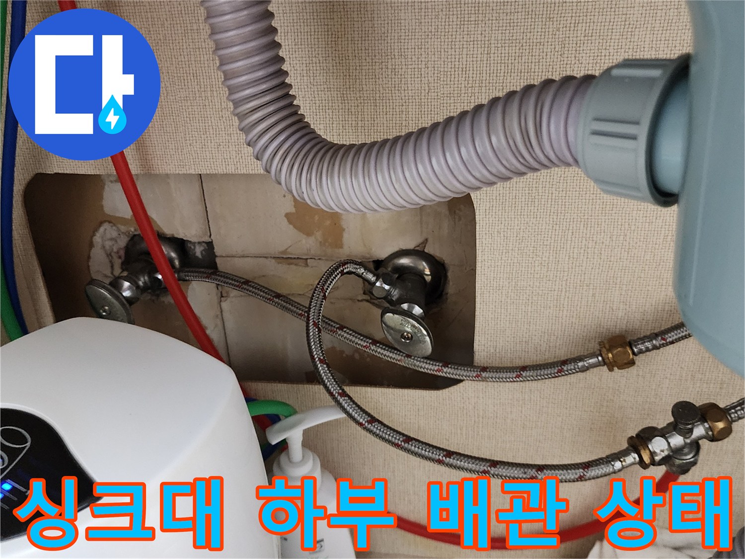 포천 송우리 싱크대-하부장 내부의 노후된 배관과 연결 부위 모습