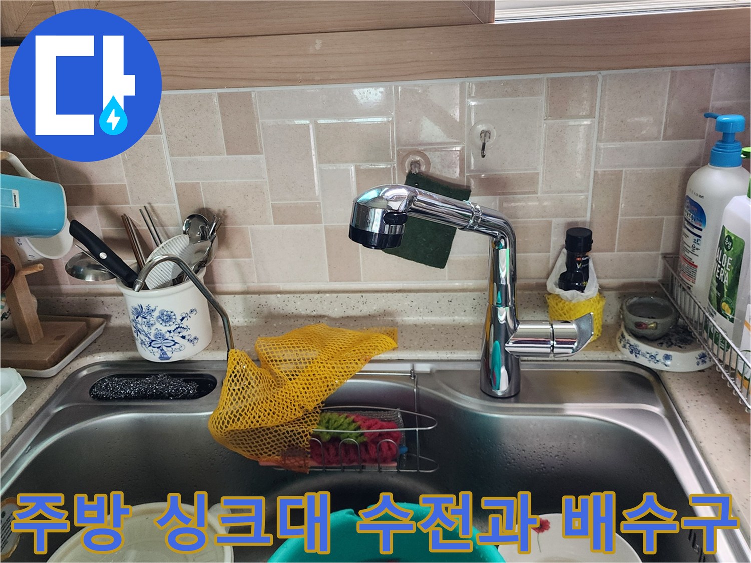 포천 송우리 주방-싱크대 수전 및 배수구 주변 모습