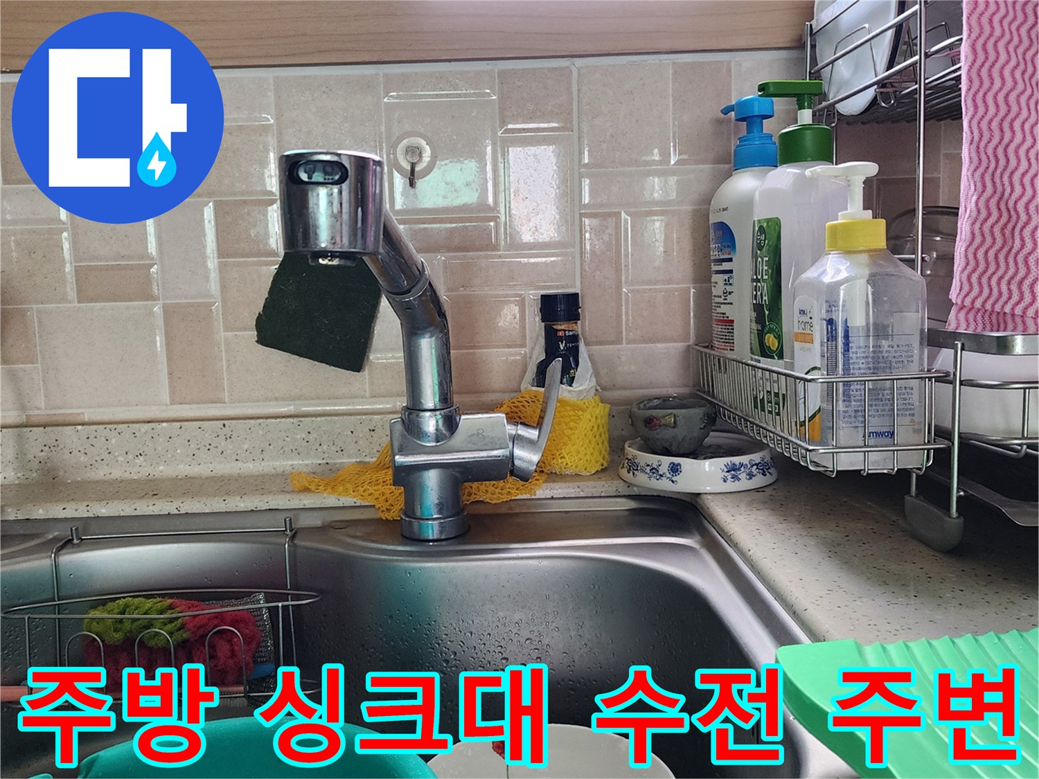 포천 송우리 주방 싱크대 수전과 배수구 근처 모습입니다.