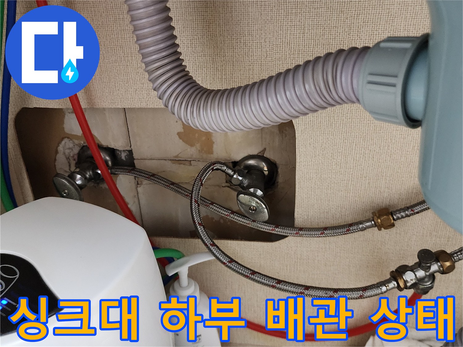 포천 송우리 현장의-싱크대 하단 배관 연결 부위 점검 모습