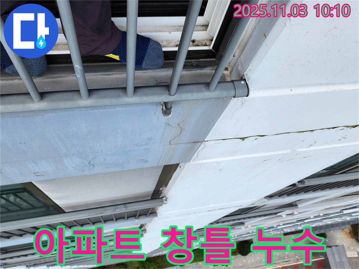 포천 아파트 베란다 창틀 누수 - 꼼꼼한 점검과 완벽한 시공으로 누수 해결