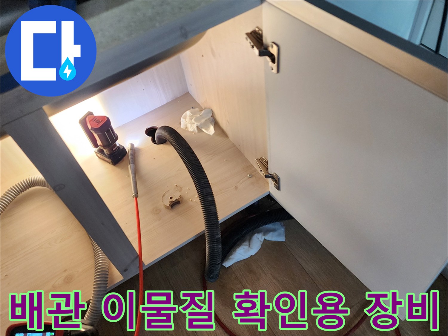 싱크대 하부장 공간-내시경 카메라와-연결 호스 세팅 상태