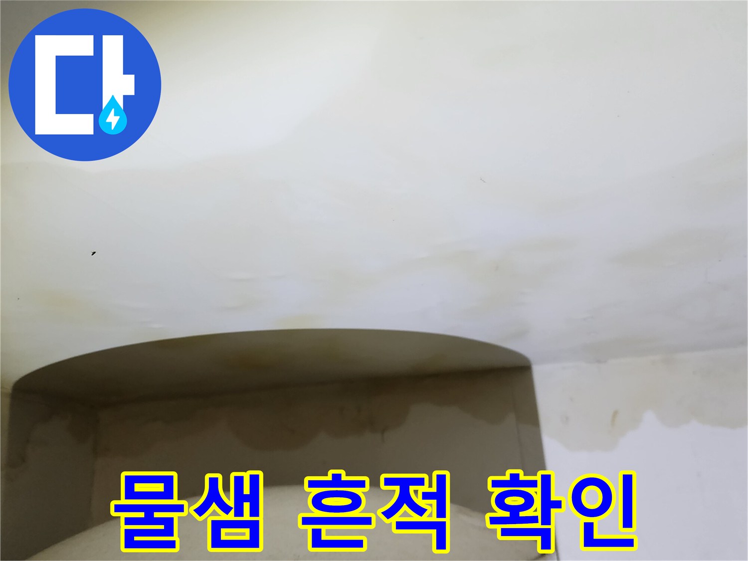 아래층 천장에 나타난 젖은 얼룩과 누수 증상