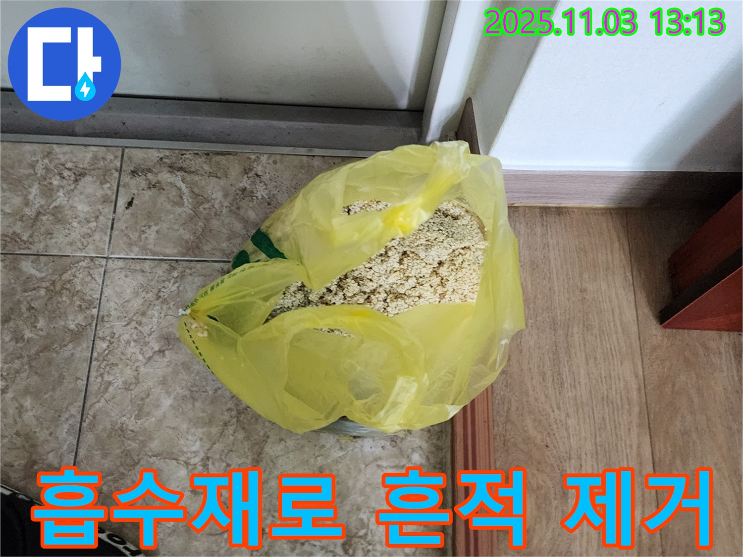 양주 옥정 누수 현장 - 흡수재를 사용하여 누수 흔적을 제거하는 모습입니다.