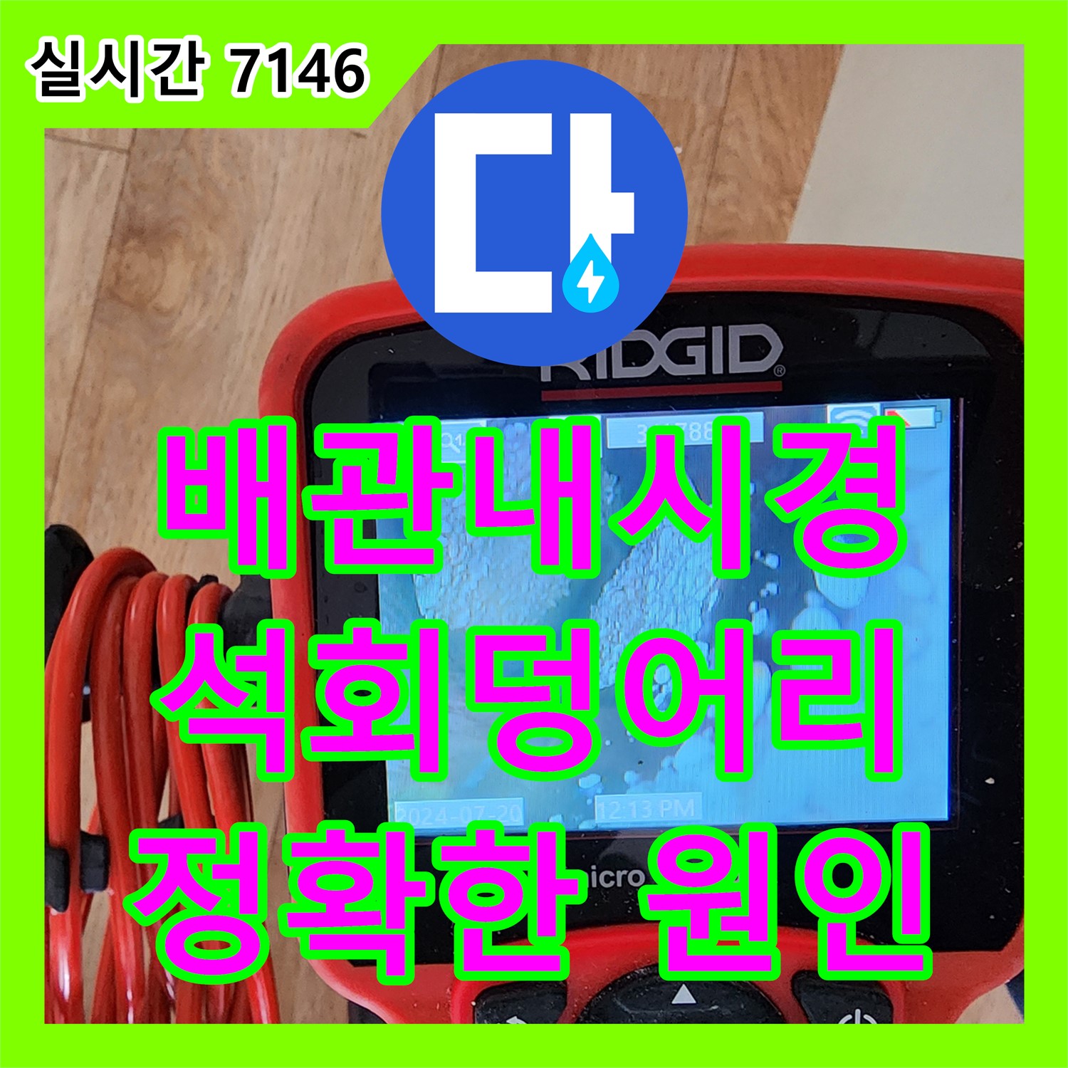 양주 옥정동 누수탐지전문, 배관 내시경으로 석회 덩어리 확인